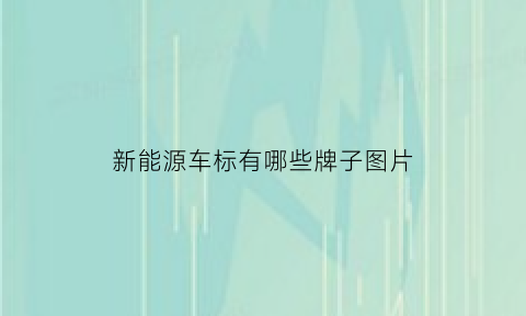 新能源车标有哪些牌子图片(新能源汽车车标及名称)