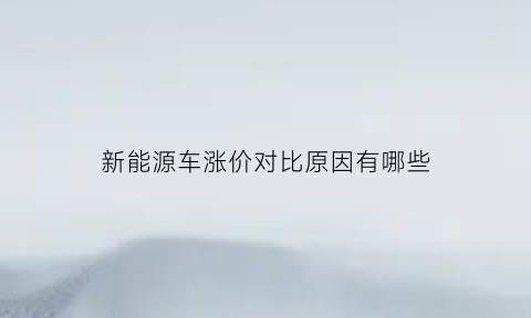 新能源车涨价对比原因有哪些