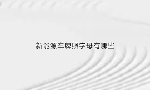 新能源车牌照字母有哪些