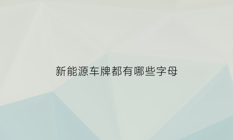 新能源车牌都有哪些字母