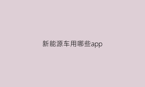 新能源车用哪些app