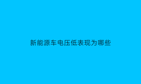 新能源车电压低表现为哪些