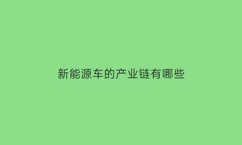 新能源车的产业链有哪些