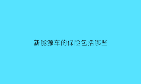 新能源车的保险包括哪些