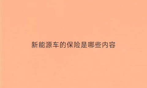 新能源车的保险是哪些内容