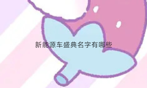 新能源车盛典名字有哪些