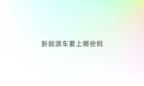 新能源车要上哪些税