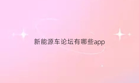 新能源车论坛有哪些app(新能源汽车论坛有哪些)