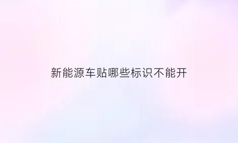 新能源车贴哪些标识不能开