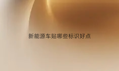 新能源车贴哪些标识好点(新能源电动汽车贴纸)