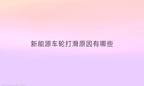 新能源车轮打滑原因有哪些