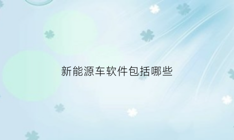 新能源车软件包括哪些