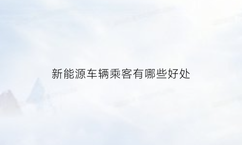 新能源车辆乘客有哪些好处