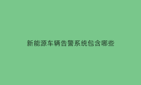 新能源车辆告警系统包含哪些