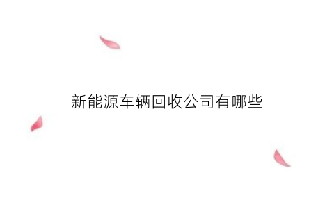 新能源车辆回收公司有哪些