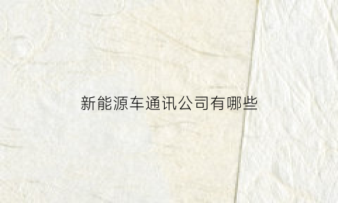 新能源车通讯公司有哪些