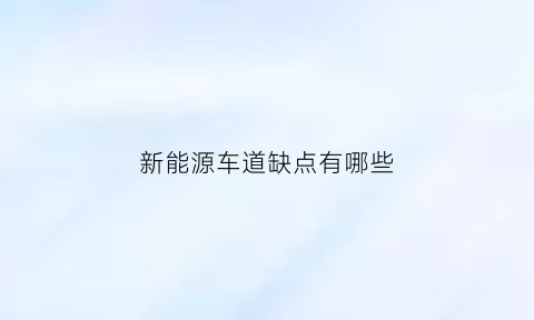 新能源车道缺点有哪些