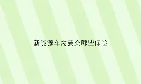 新能源车需要交哪些保险