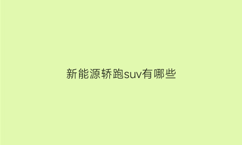 新能源轿跑suv有哪些