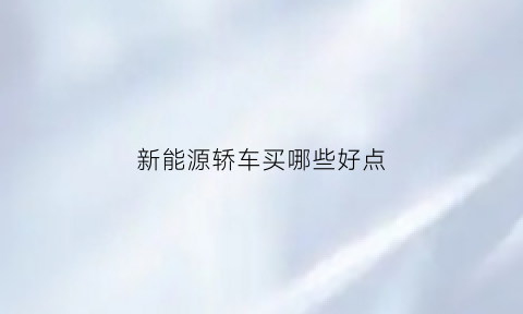 新能源轿车买哪些好点