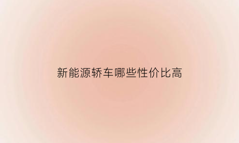 新能源轿车哪些性价比高