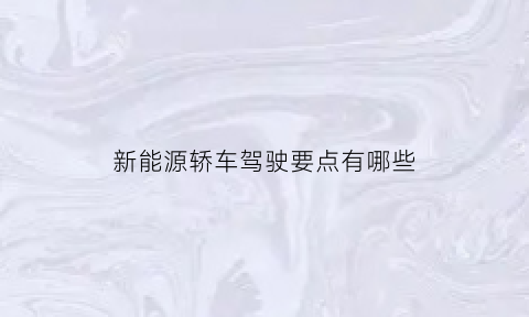 新能源轿车驾驶要点有哪些