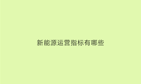 新能源运营指标有哪些