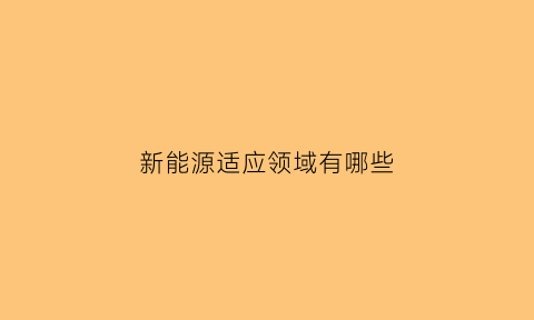 新能源适应领域有哪些