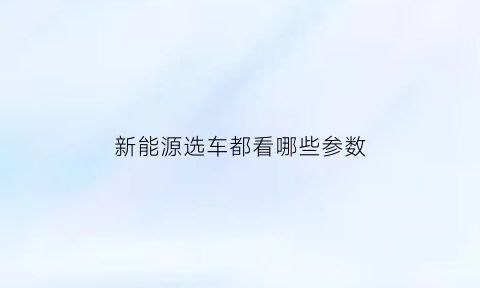 新能源选车都看哪些参数