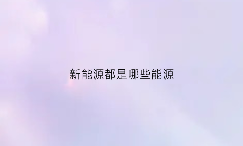 新能源都是哪些能源