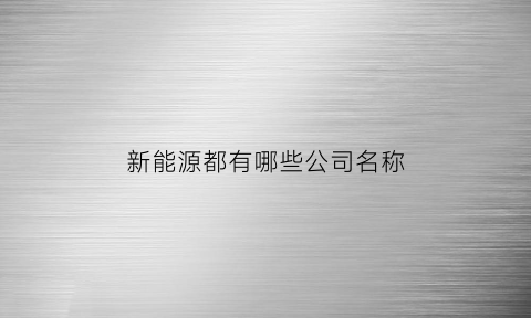 新能源都有哪些公司名称