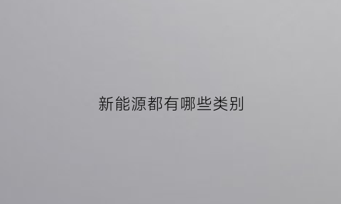 新能源都有哪些类别