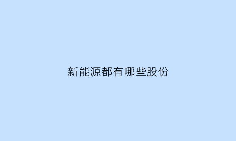 新能源都有哪些股份