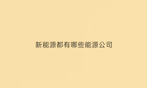 新能源都有哪些能源公司