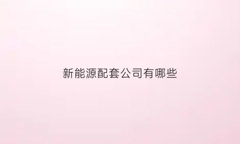 新能源配套公司有哪些