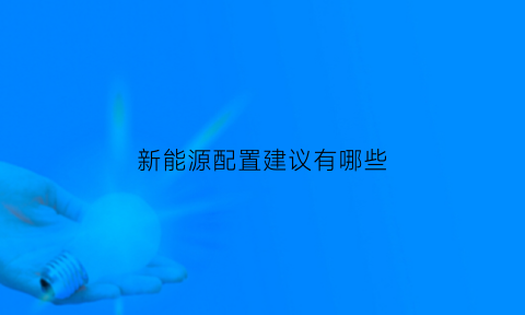 新能源配置建议有哪些