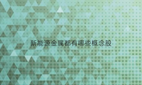 新能源金属都有哪些概念股