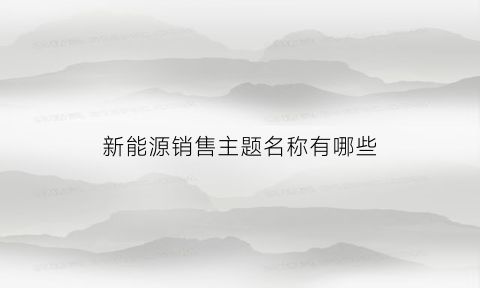 新能源销售主题名称有哪些