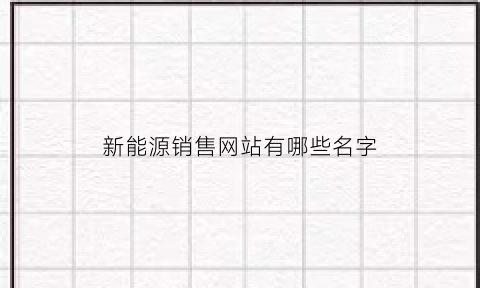 新能源销售网站有哪些名字