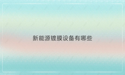 新能源镀膜设备有哪些