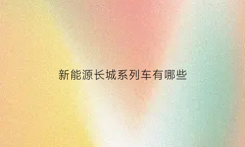 新能源长城系列车有哪些