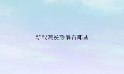 新能源长联屏有哪些