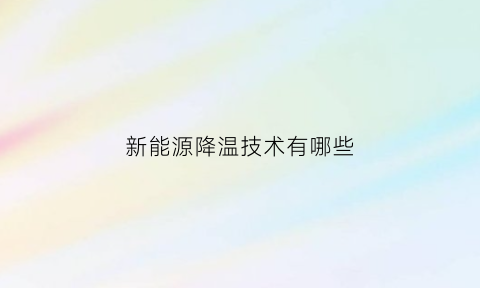 新能源降温技术有哪些