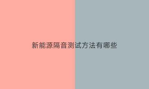 新能源隔音测试方法有哪些