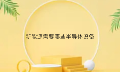 新能源需要哪些半导体设备