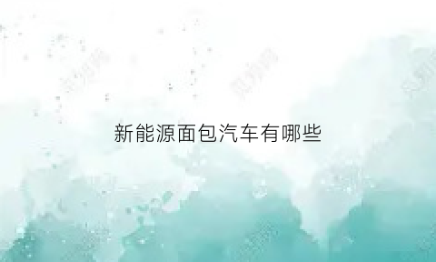 新能源面包汽车有哪些