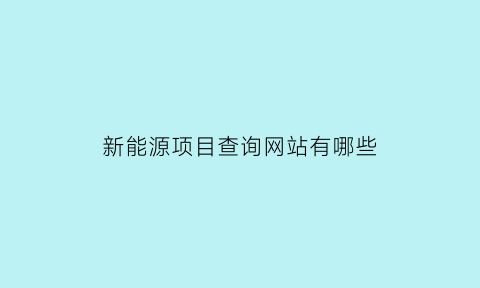 新能源项目查询网站有哪些