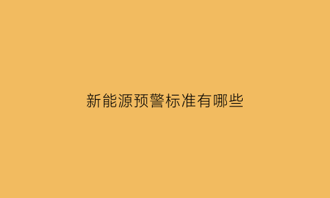 新能源预警标准有哪些