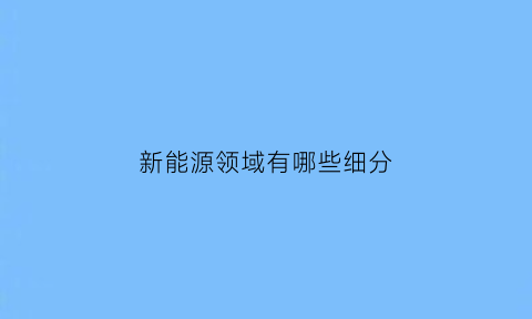 新能源领域有哪些细分