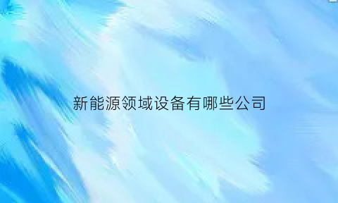 新能源领域设备有哪些公司